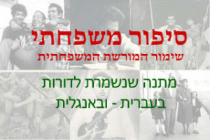 סיפור משפחתי - מתנה שנשמרת לדורות